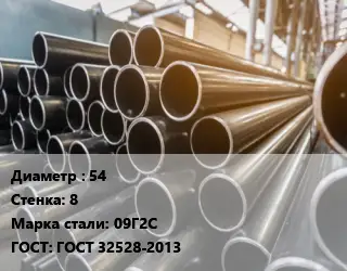 Труба горячедеформированная 54 s=8 Сталь: 09Г2С ГОСТ: ГОСТ 32528-2013